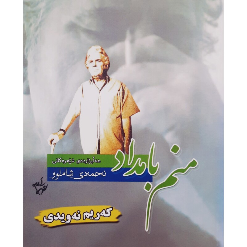 کتاب کردی منم بامداد (ئه حمه دی شاملوو  ترجمه که ریم نه ویدی )(احمد شاملو ترجمه کریم نویدی ) انتشارات مولف