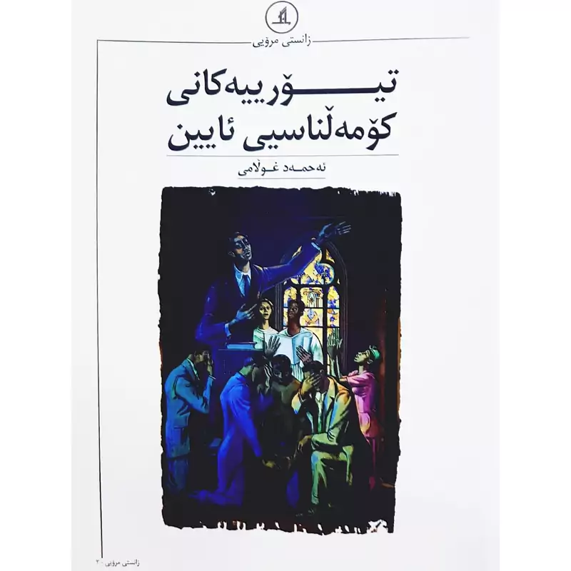 کتاب کردی تیورییه کانی کومه لناسیی ئایین (ئه حمه د غولامی - احمد غلامی) انتشارات مانگ (فلسفه )