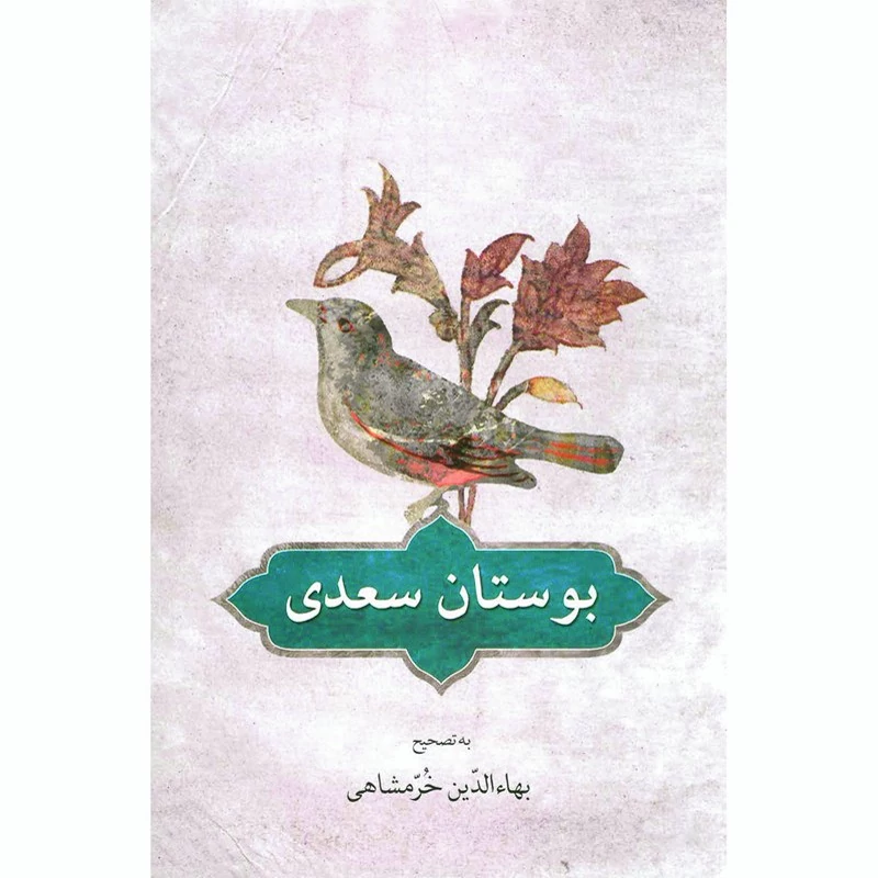کتاب بوستان سعدی، کاغذ سفید ( به تصحیح بهاءالدین خرمشاهی ) انتشارات دوستان