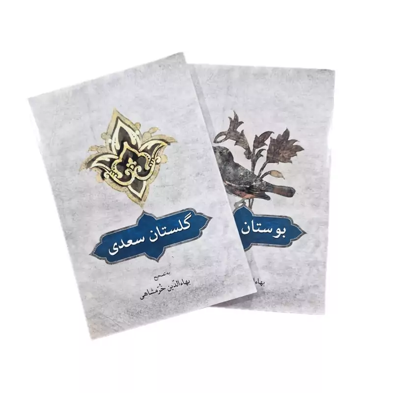 کتاب گلستان و بوستان سعدی، دوجلدی -کاغذ سفید ( به تصحیح بهاء الدین خرمشاهی ) انتشارات دوستان