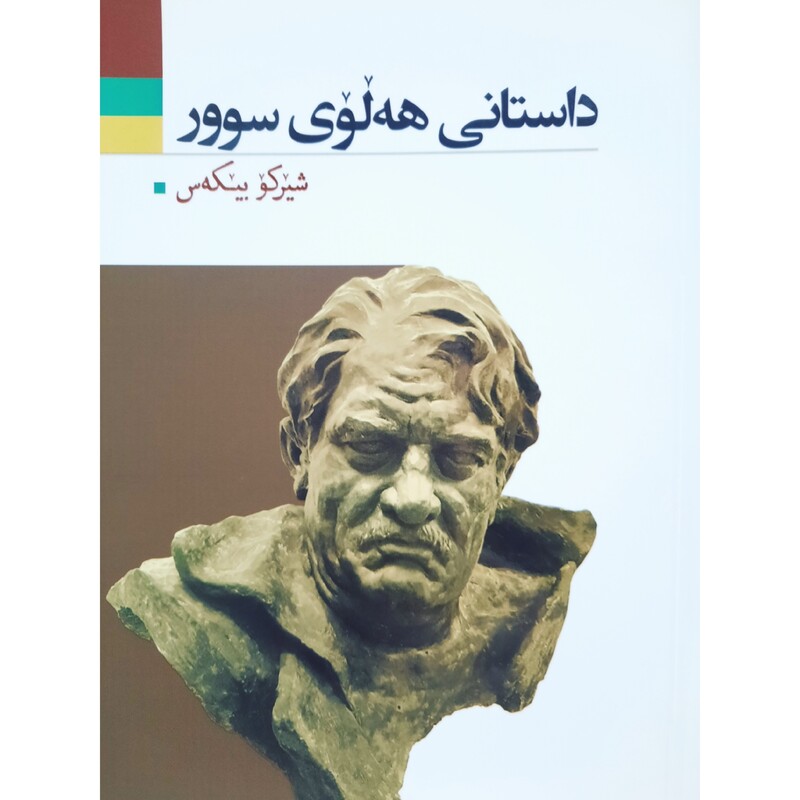 کتاب کردی داستانی هه لوی سوور (شیرکو بیکه س -شیرکو بیکس ) انتشارات آریوحان (شعر کوردی )