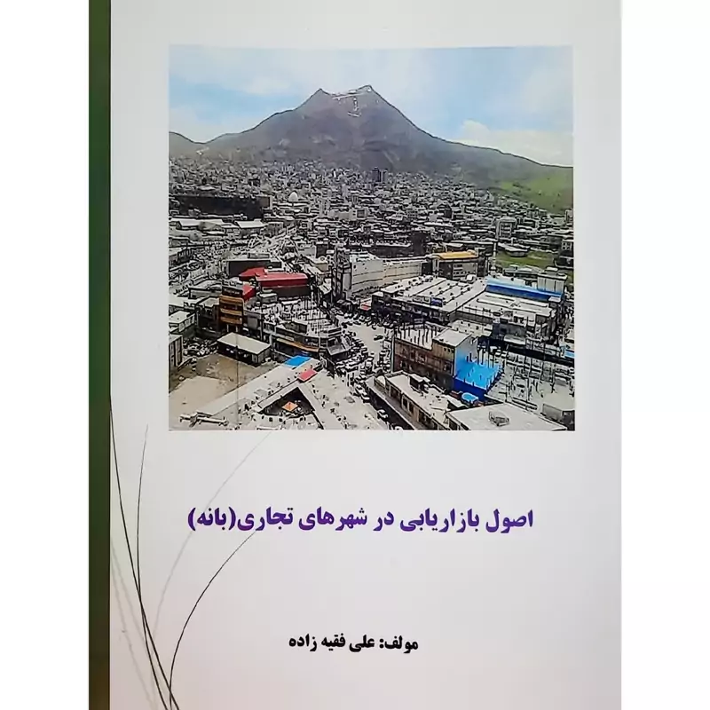 کتاب اصول بازاریابی در شهر های تجاری- بانه( علی فقیه زاده )انتشارات ناجی