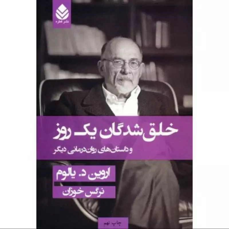 کتاب خلق شدگان یک روز  ( اروین د . یالوم ترجمه نرگس خوزان ) انتشارات قطره