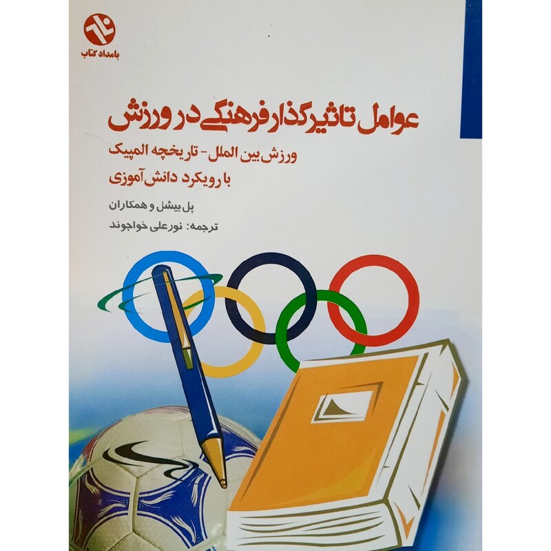 کتاب عوامل تاثیر گذار فرهنگی در ورزش  ( پل بیشل  ( ترجمه نور علی خواجوند) انتشارات بامداد
