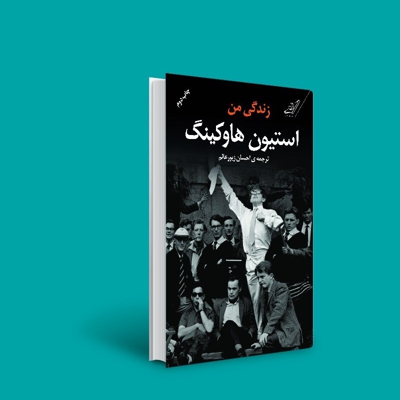 کتاب زندگی من استیون هاوکینگ  (ترجمه  احسان زیور عالم )انتشارات کوله پشتی