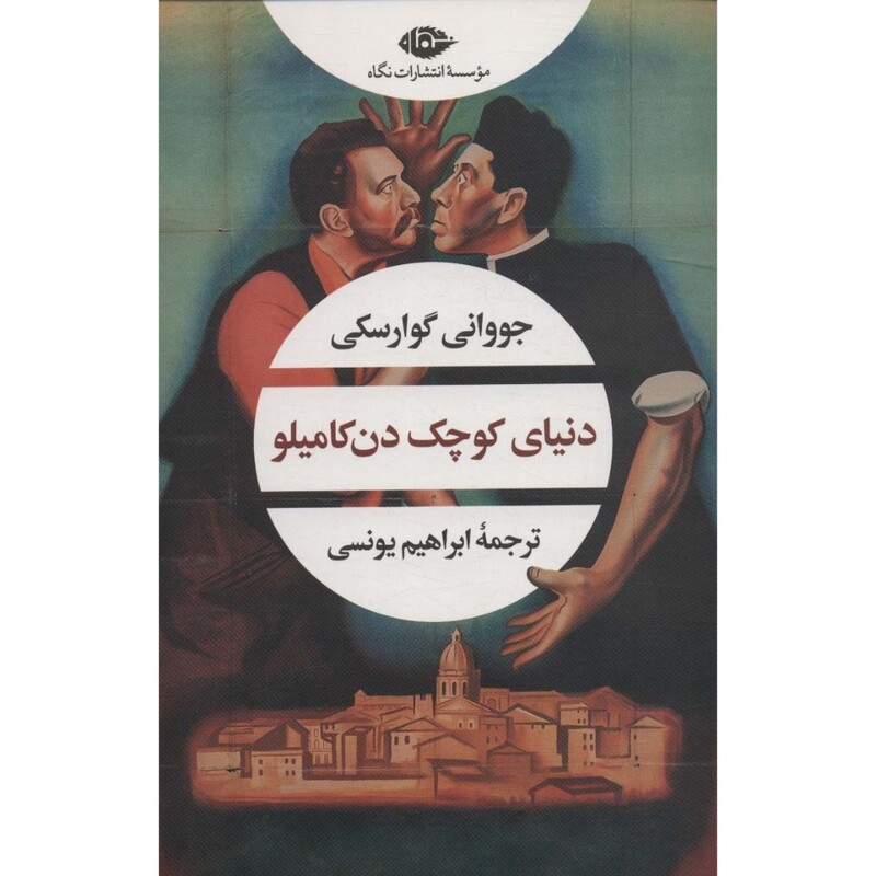 کتاب دنیای کوچک دن کامیلو (جووانی گوراسکی ترجمه ابراهیم یونسی) انتشارات نگاه
