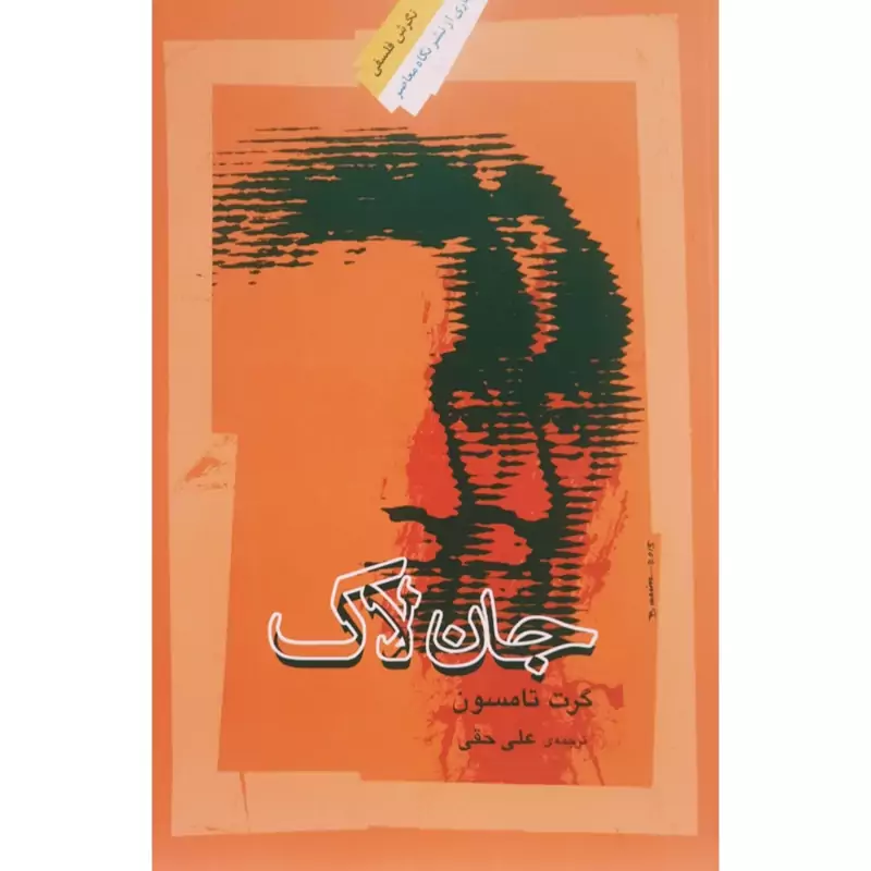 کتاب جان لاک ( گرت تامسون ترجمه علی حقی) انتشارات نگاه  معاصر