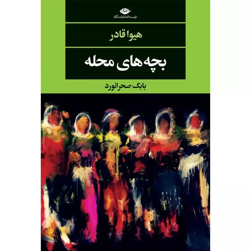 کتاب بچه های محله (هیوا قادر ترجمه  بابک صحرانورد ) انتشارات نگاه