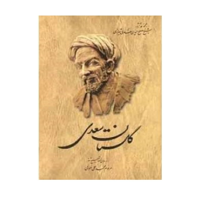 کتاب گلستان سعدی (از روی نسخه تصحیح شده محمدعلی فروغی ) انتشارات ققنوس