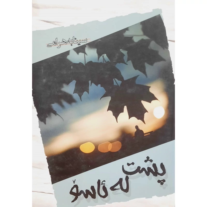 کتاب کردی پشت له ئاسو (سینا به هرامی - سینا بهرامی ) انتشارات مولف (شعر کوردی )