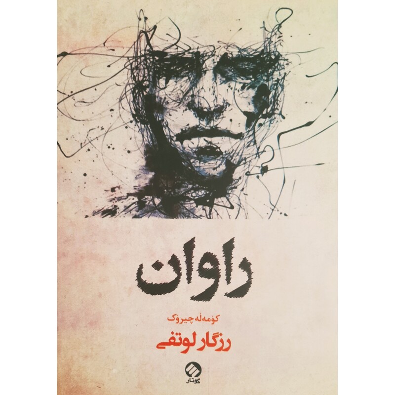کتاب کردی راوان ( رزگار لوتفی ) انتشارات گوتار ( کورته چیروک )