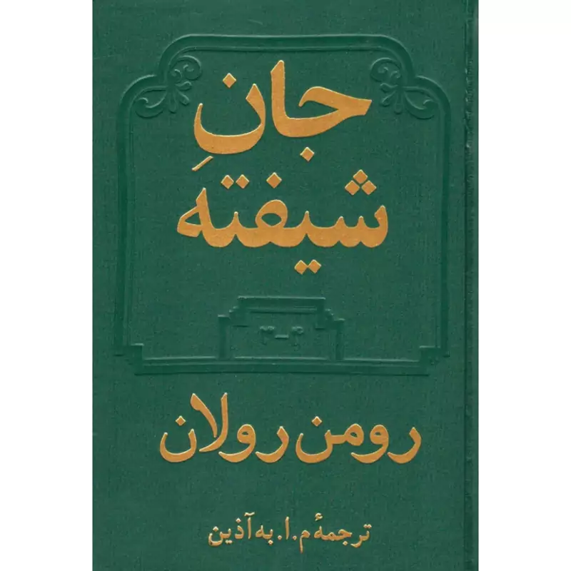 کتاب جان شیفته - 2جلدی ( رومن رولان ترجمه به آذین ) انتشارات دوستان