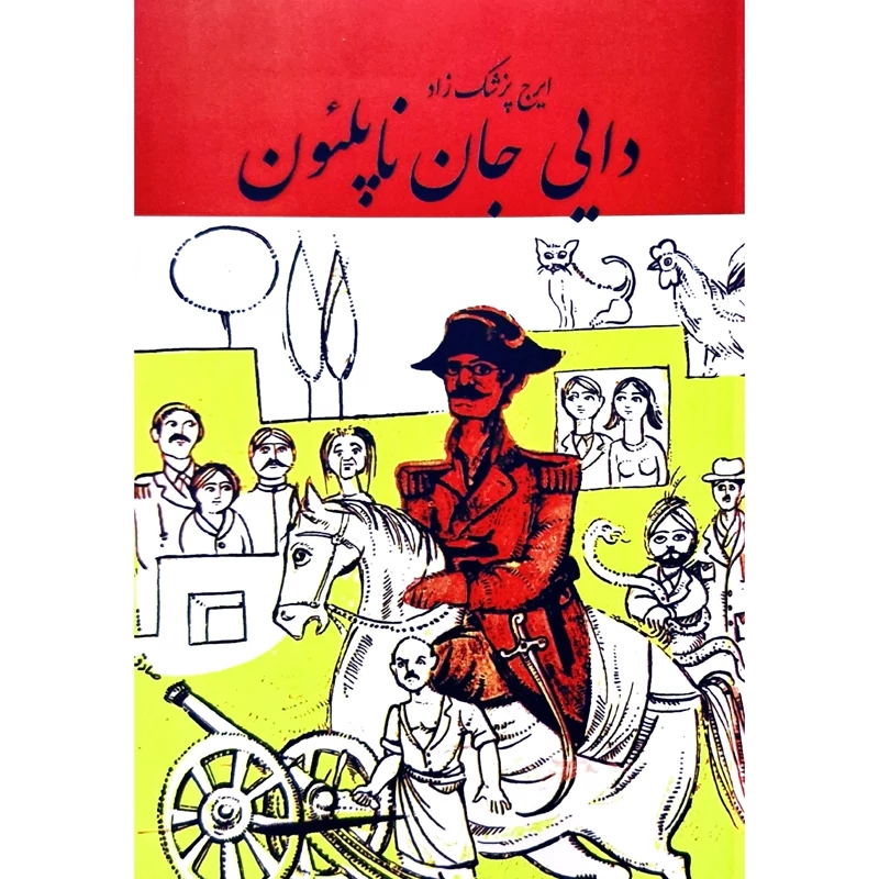 کتاب دایی جان ناپلئون، کاغذ سفید (ایرج پزشک زاد) انتشارات صفی علیشاه