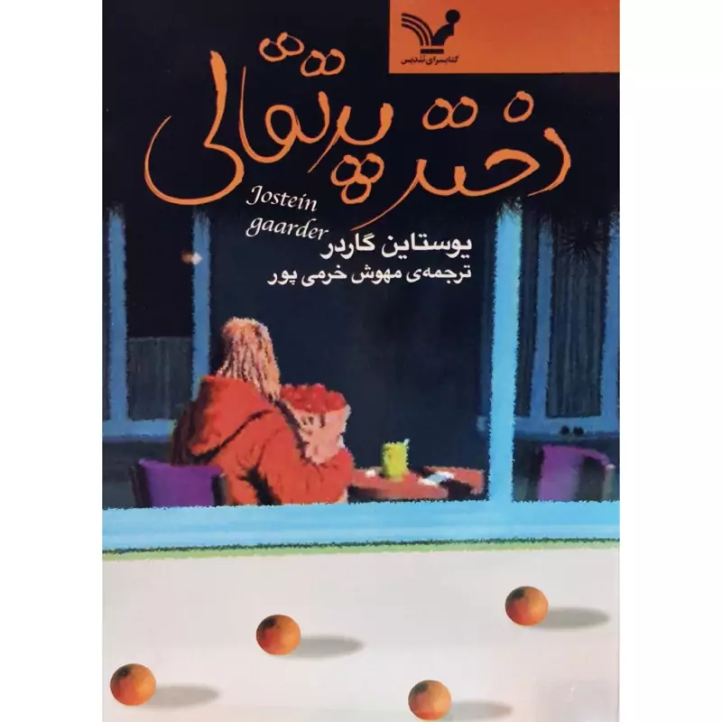 کتاب دختر پرتقالی ( یوستین گوردر ترجمه مهنوش خرمی پور) انتشارات کتابسرای تندیس