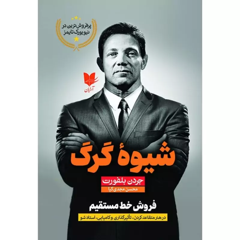 کتاب شیوه گرگ ( جردن بلفورت ترجمه محسن مجدی کیا  ) انتشارات آرایان
