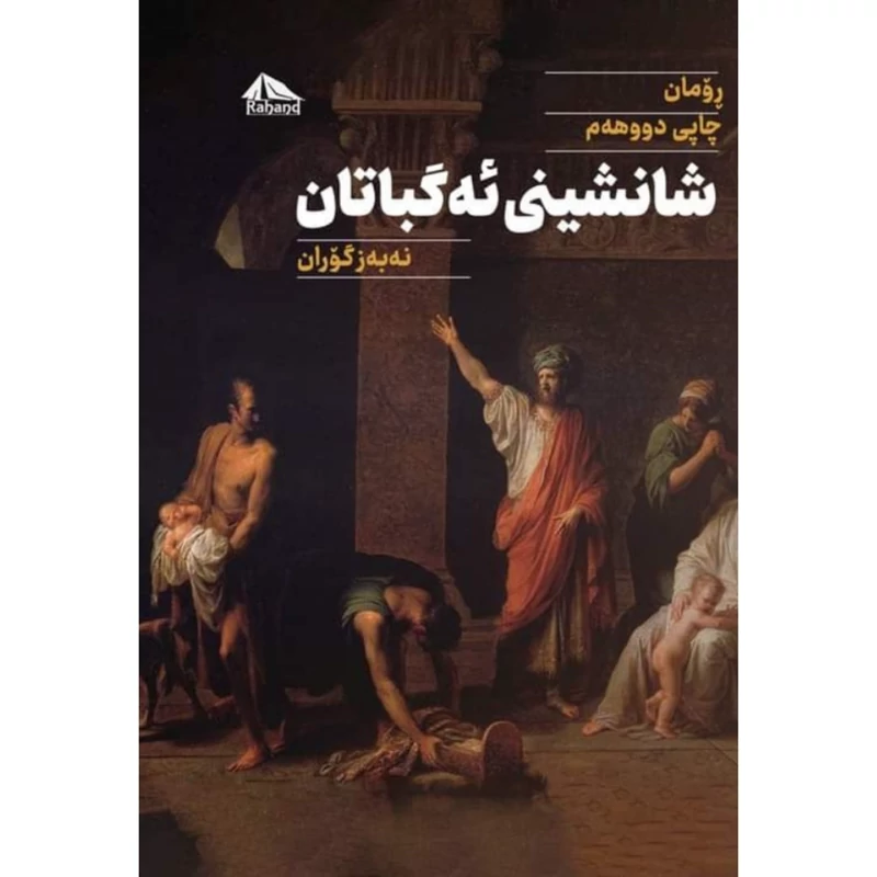 کتاب کردی شانشینی ئه گباتان ( نه به ز گوران ) انتشارات ره هه ند