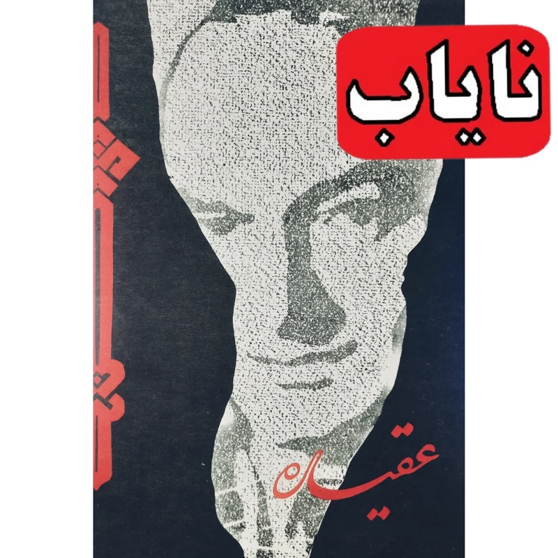 کتاب نایاب عقیده ـ چاپ 1356  نو و اصل ( علی شریعتی ) انتشارات بنیاد شمع