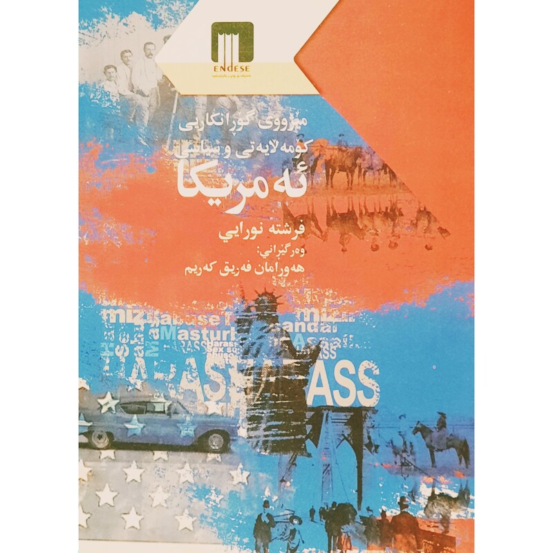کتاب کردی میژووی گورانکاریی کومه لایه تی و سیاسی ئه مریکا (فرشته نورایی ترجمه هه ورامان فه ریق که ریم)انتشارات ئه ندیشه