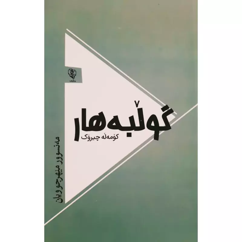 کتاب کردی گولبه هار ( مه نسوور میهرجوویان - منصور مهرجویان ) انتشارات خانی ( کورته چیروک )