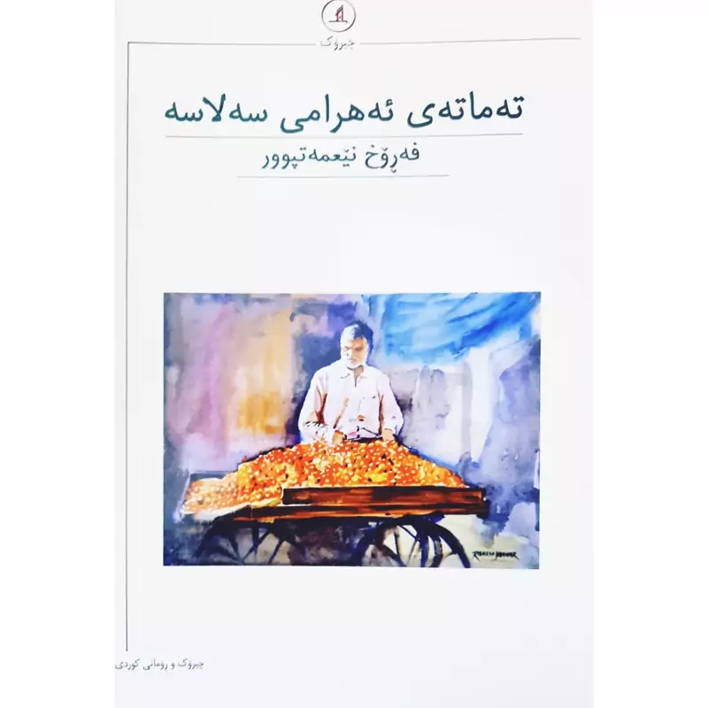 کتاب کردی ته ماته ی ئه هرامی سه لاسه (فه روخ نیعمه تپوور - فرخ نعمت پور ) انتشارات مانگ ( کورته چیرو ک )