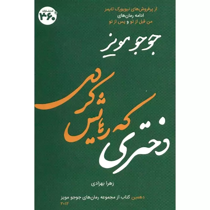 کتاب دختری که رهایش کردی ( جوجو مویز ترجمه زهرا بهزادی) انتشارات 360 درجه