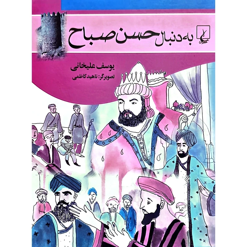 کتاب حسن صباح ، مجموعه به دنبال - کاغذ سفید ( یوسف علیخانی) انتشارات ققنوس