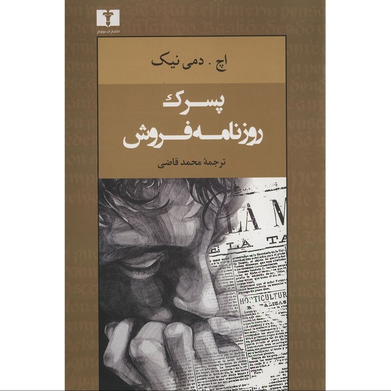 کتاب پسرک روزنامه فروش ( اچ . دمی نیک ترجمه محمد قاضی ) انتشارات نیلوفر