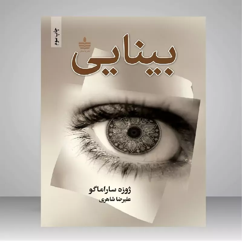 کتاب بینایی (ژوزه ساراماگو ترجمه علیرضا شاهری ) انتشارات مجید