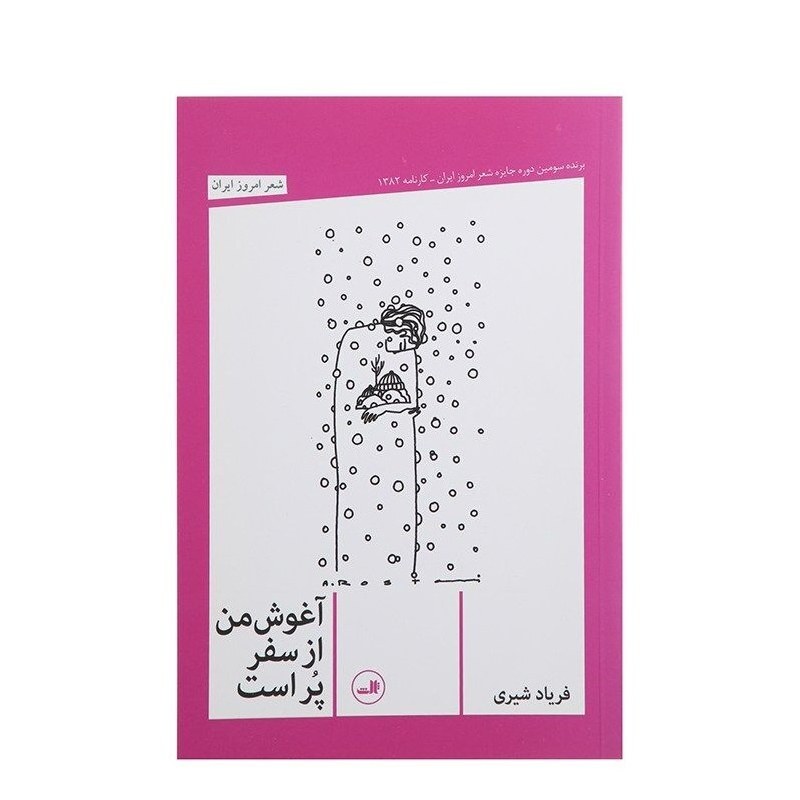 کتاب آغوش من از سفر پر است ( فریاد شیری ) انتشارات ثالث