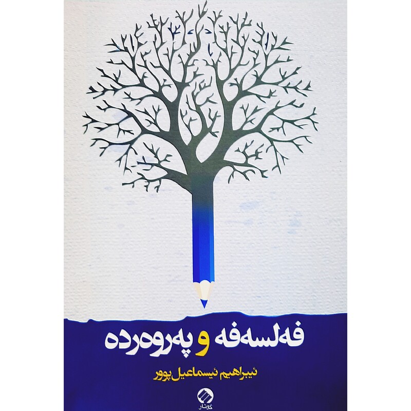 کتاب کردی فه لسه فه  و  په روه رده (ئیبراهیم ئیسماعیل پوور ) انتشارات گوتار (فلسفه )