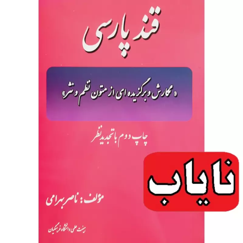 کتاب نایاب قند پارسی ( ناصر بهرامی) انتشارات نوبیان