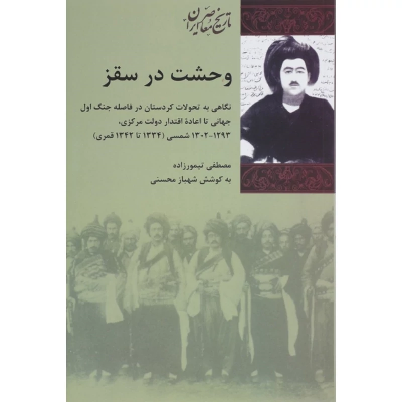 کتاب وحشت در سقز، نگاهی به تحولات کردستان در فاصله جنگ اول جهانی تا اقتدار دولت مرکزی(مصطفی تیمورزاده)انتشارات شیرازه