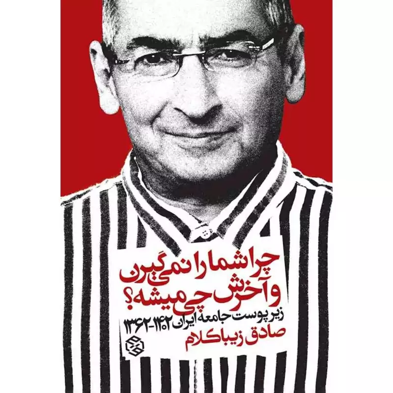 کتاب چرا شما را نمی گیرن و آخرش چی میشه( صادق زیباکلام) انتشارات روزنه