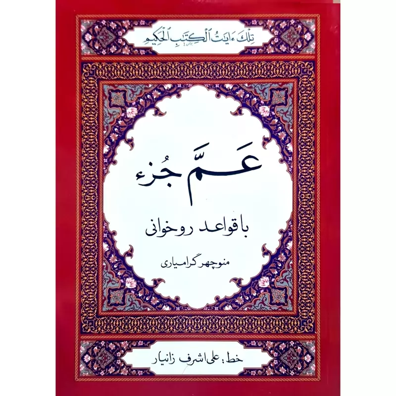 کتاب عم جزء با عواعد روخوانی (منوچهر گرامیاری) انتشارات شیخی