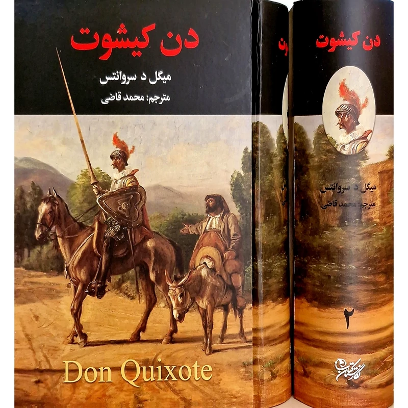 کتاب دن کیشوت. 2 جلدی- کاغد بالکی( میگل سروانتس ترجمه  محمد قاضی) انتشارات نگارستان کتاب
