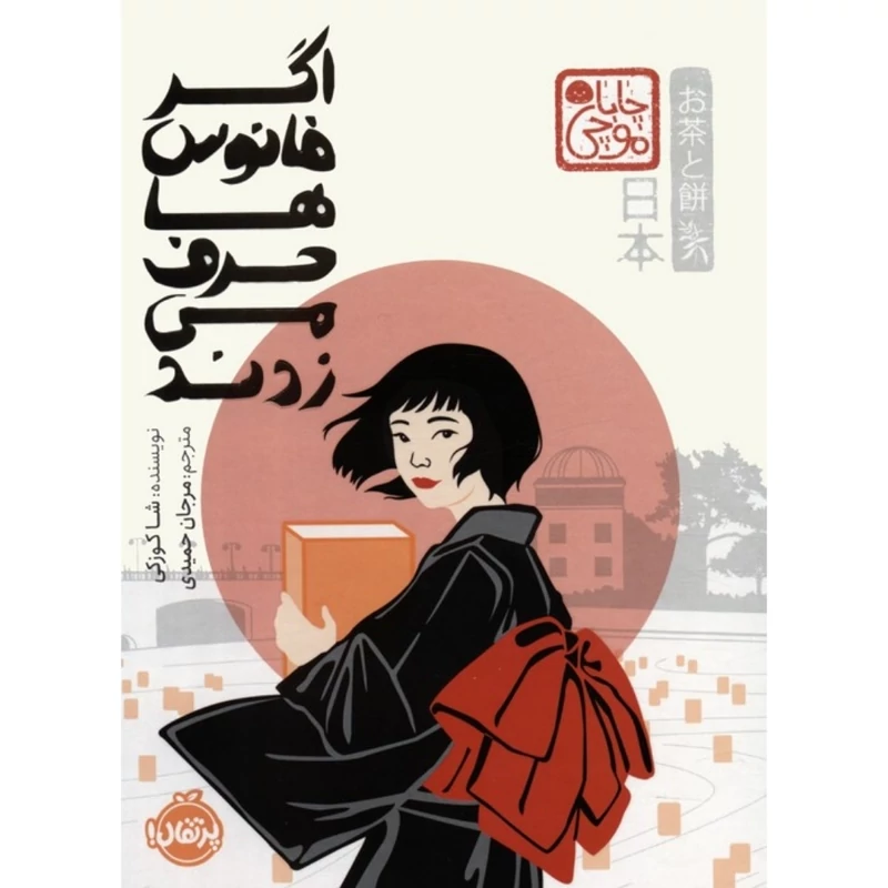 کتاب اگر فانوس ها حرف می زدند  (مجموعه ی چابا موچی)کاغذ بالکی(شا کوزکی پارک ترجمه مرجان حمیدی) انتشارات پرتقال