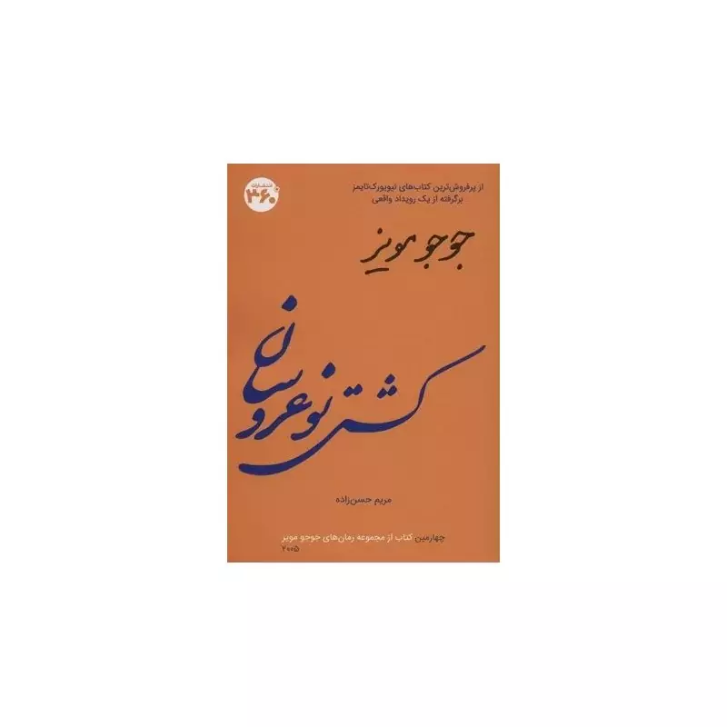 کتاب کشتی نو عروسان ( جوجو مویز ترجمه مریم حسن زاده ) انتشارات 360 درجه