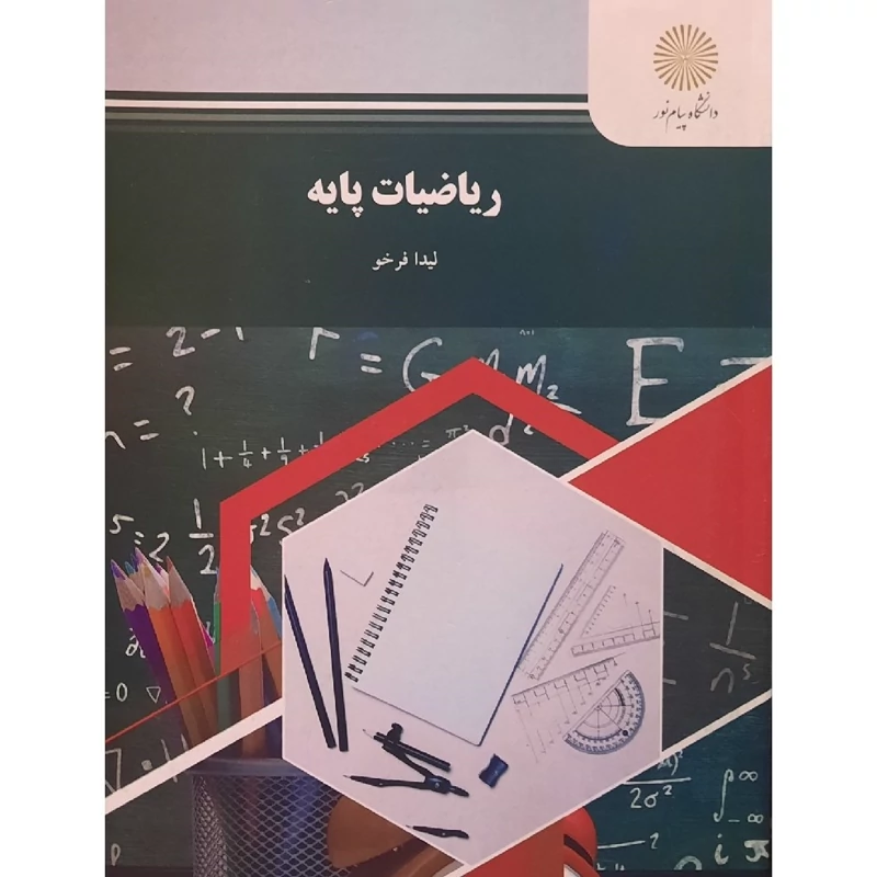 کتاب ریاضیات پایه ( لیدا فرخو )انتشارات پیام نور