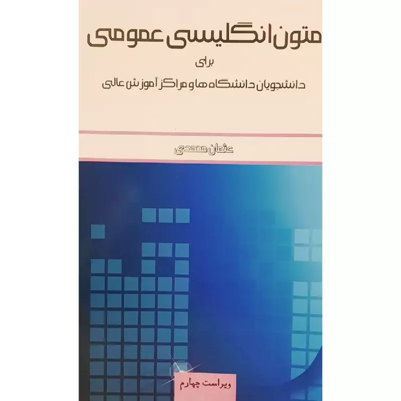 کتاب متون انگلیسی عمومی (a texbook of general English )(عثمان محمدی)