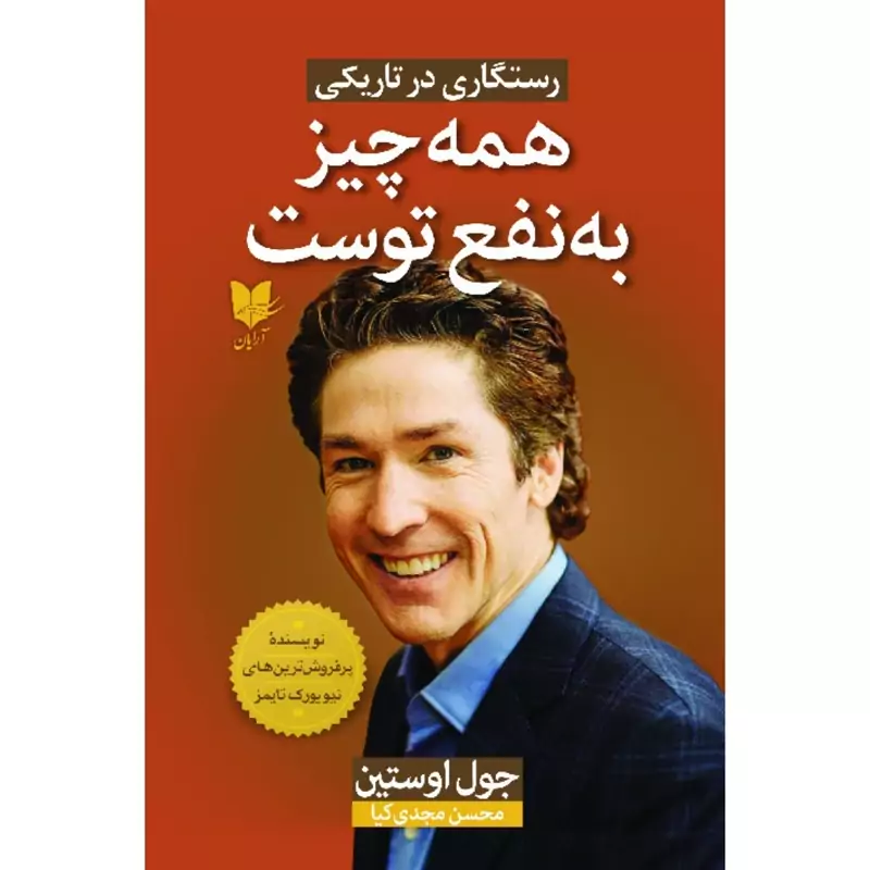 کتاب همه چیز به نفع توست ( جول اوستین ترجمه مجدی کیا ) انتشارات آرایان