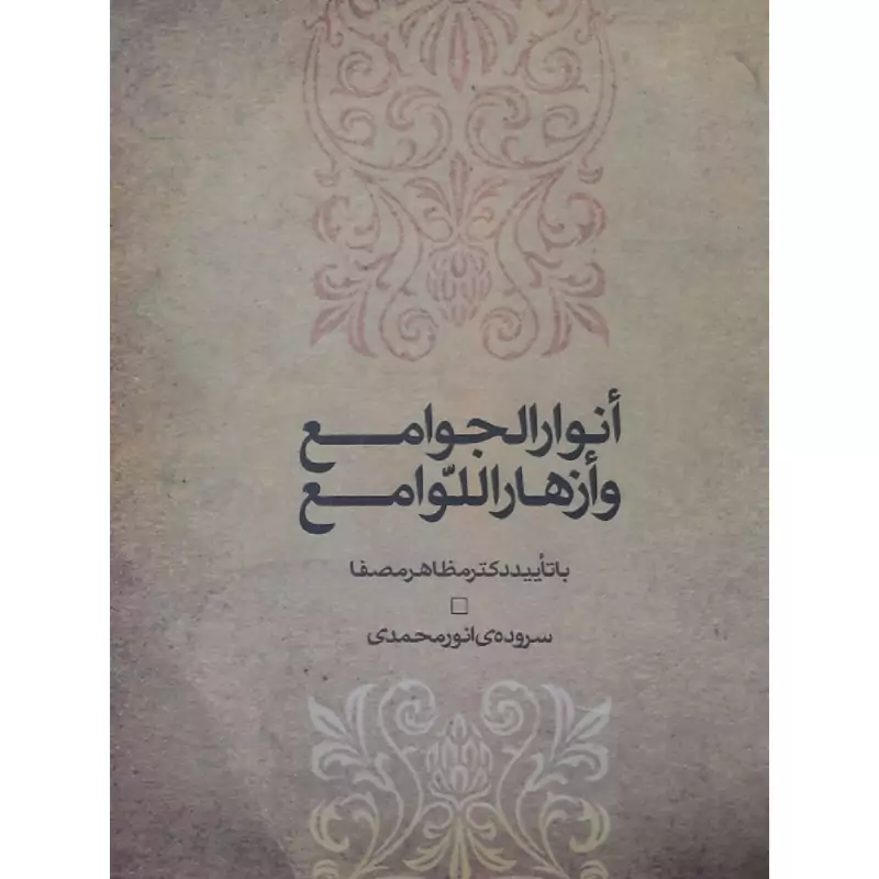 کتاب انوار الجوامع و ازهار اللّوامع ( انور محمدی )انتشارات گوتار