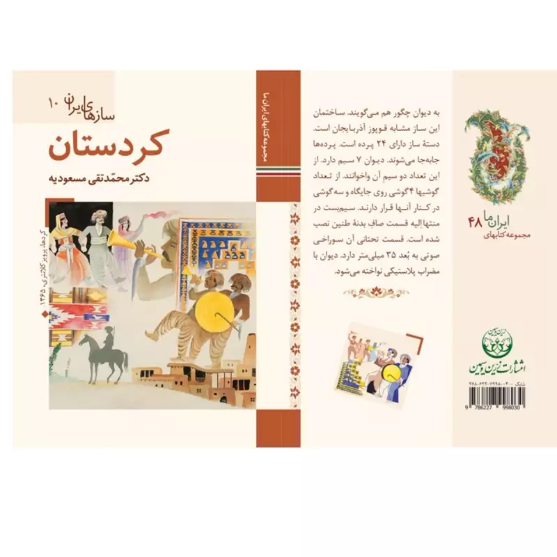 کتاب سازهای ایران کردستان ( محمد تقی مسعودیه ) انتشارات زمین و سیمین