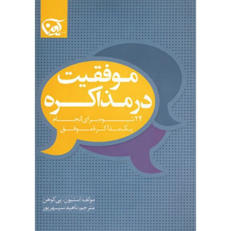 کتاب موفقیت در مذاکره ( استیون ، پی کوهن ترجمه ناهید سپهرپور )انتشارات پیک آوین