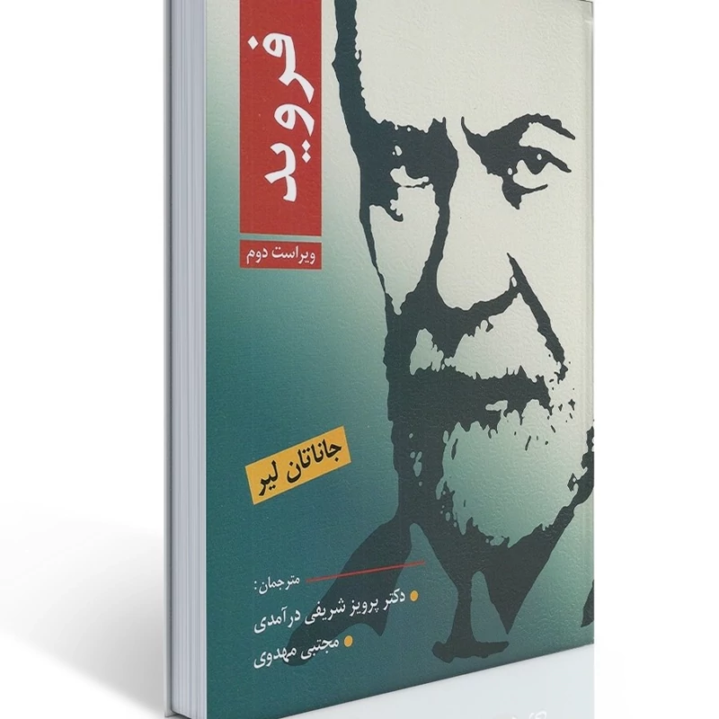 کتاب فروید   جاناتان لیر  (ترجمه  پرویز شریفی درآمدی - مجتبی مهدوی )انتشارات ویرایش