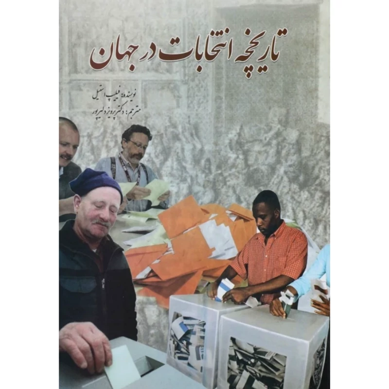 کتاب تاریخچه انتخابات در جهان ( فیلیپ استیلترجمه پرویز دلیرپور )انتشارات سبزان