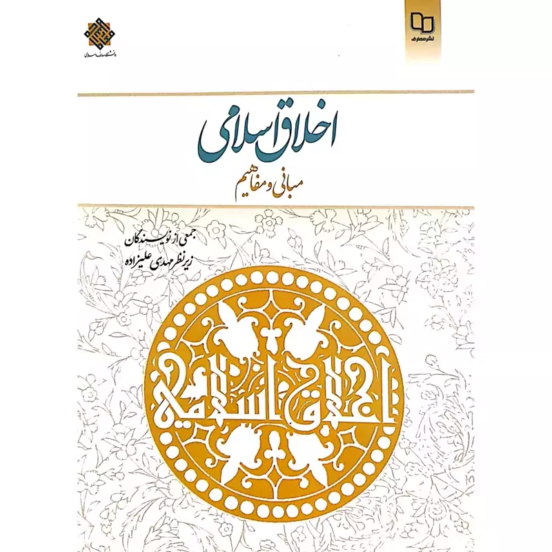 کتاب اخلاق اسلامی مبانی و مفاهیم (مهدی علیزاده) انتشارات معارف