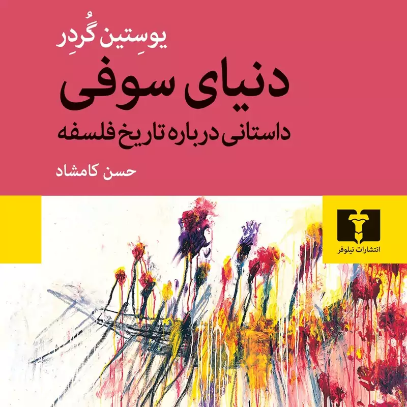 کتاب  دنیای سوفی (داستانی درباره تاریخ فلسفه ) ( یوستین گردر (ترجمه حسن کامشاد)