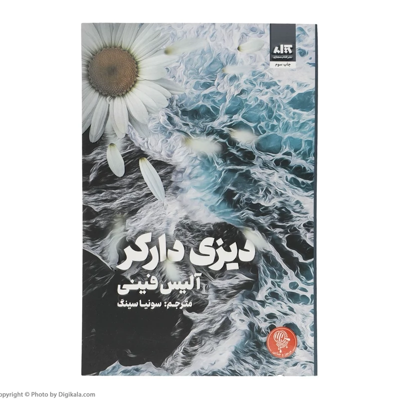 کتاب دیزی دارکر، کاغذ بالکی ( آلیس فینی ترجمه سونیا سینگ ) انتشارات کتاب مجازی