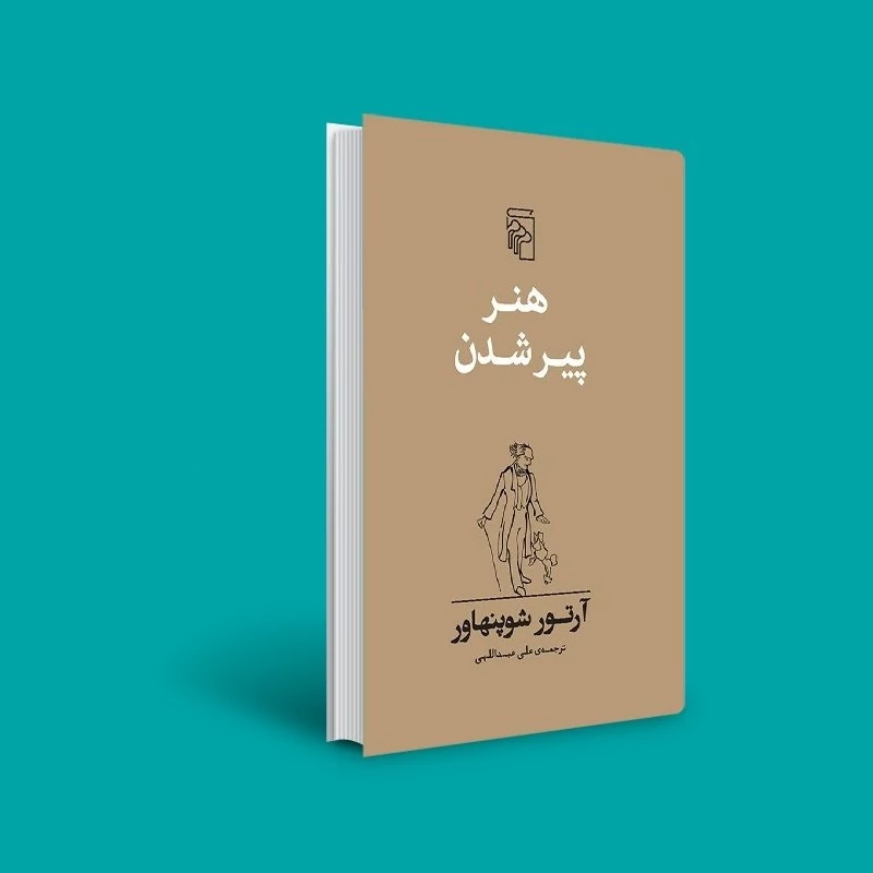 کتاب هنر پیر شدن ( آرتور شوپنهاور  ترجمه علی عبداللهی )انتشارات مرکز