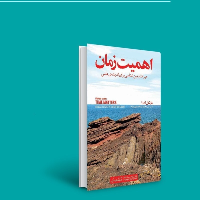 کتاب اهمیت زمان ( مایکل لدرا -محمدرضا اسمعیل بیگ )انتشارات مازیار